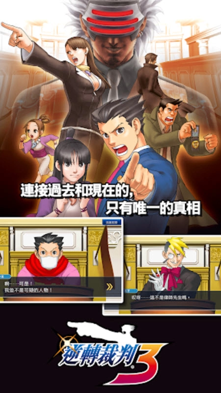 逆转裁判123手机版图2