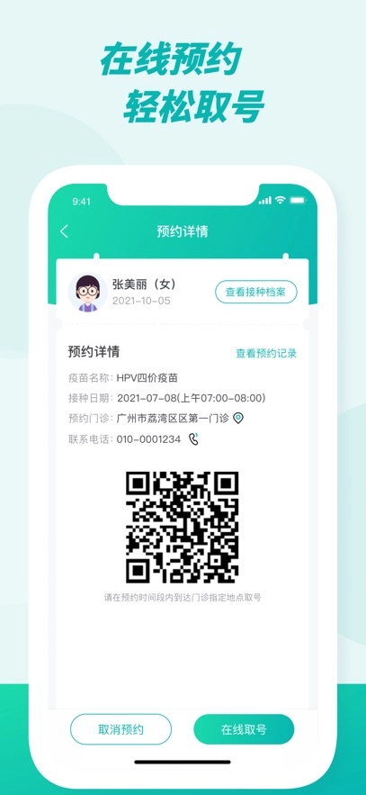 粵苗接種正版截圖1