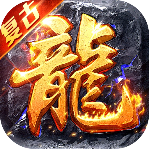 破镜重圆沉默洪荒打金版