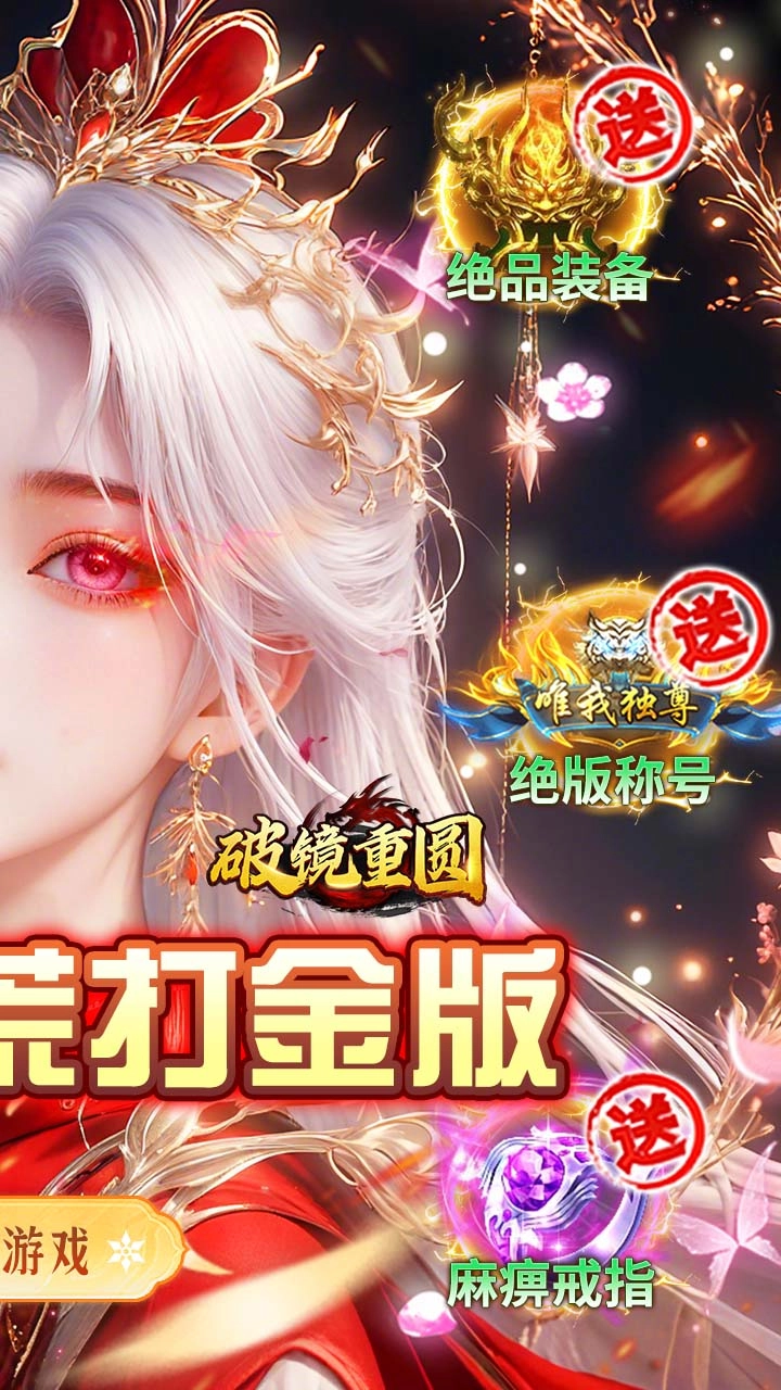 破镜重圆沉默洪荒打金版图3