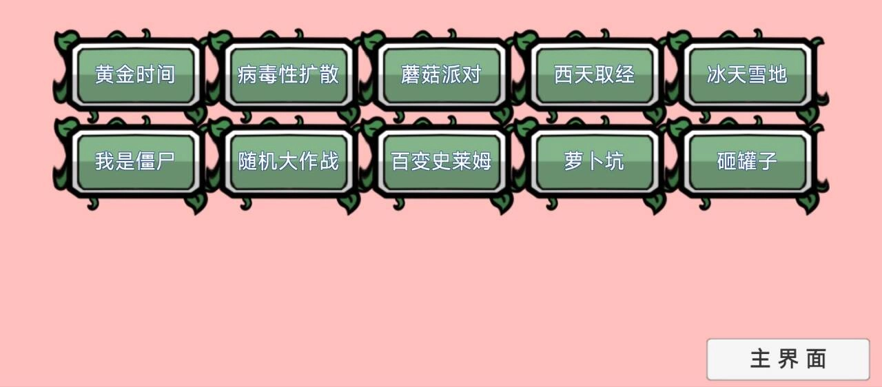 植物大战僵尸bt拓展版截图1