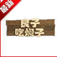 良子吃焖子正版