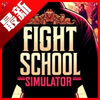格斗学校模拟器无限内购版