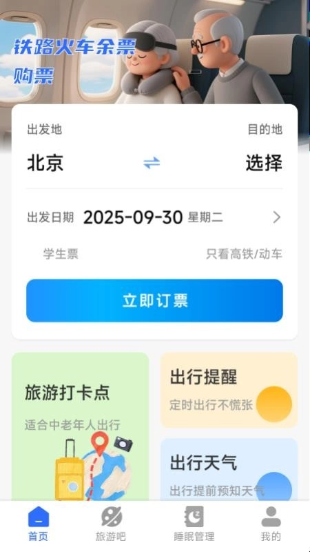 铁路火车余票购票软件