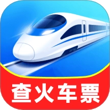 铁路火车余票购票软件