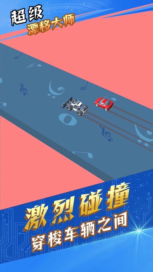 超級(jí)漂移大師最新版截圖0