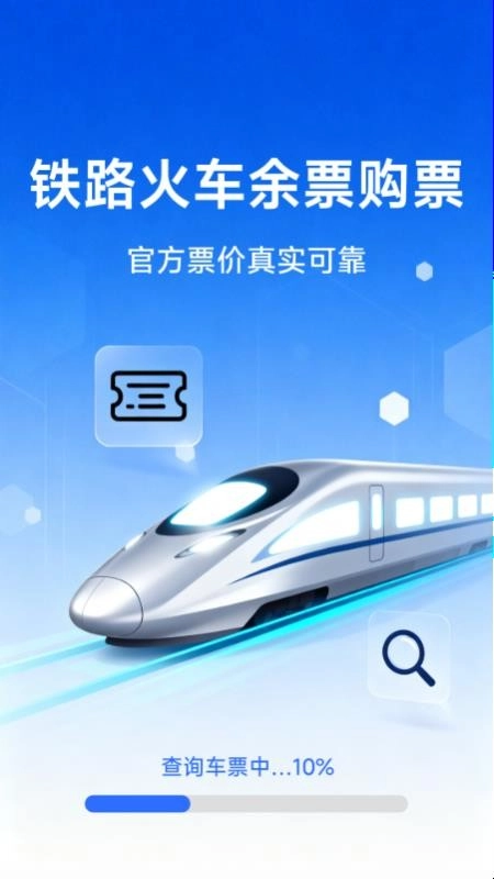 铁路火车余票购票软件