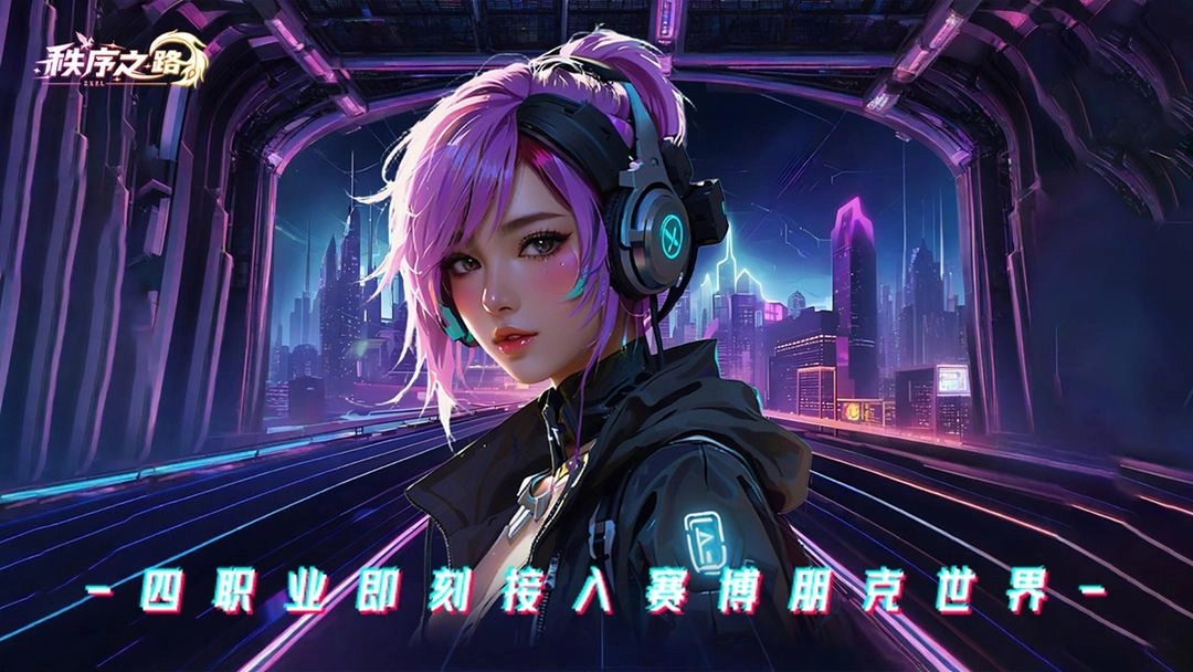 秩序之路游戏免费版图1