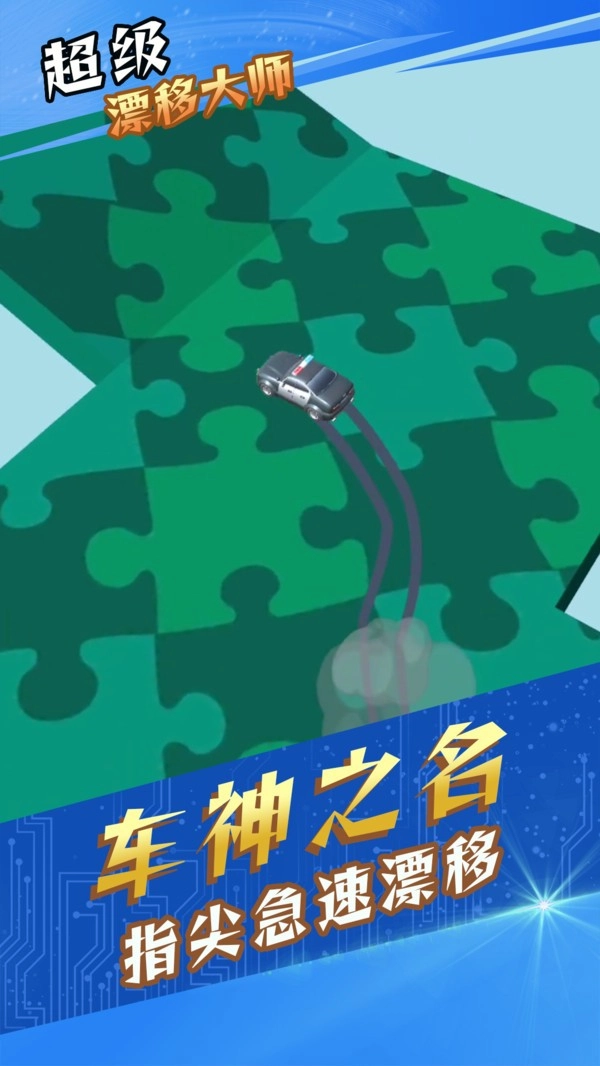 超級(jí)漂移大師最新版截圖2