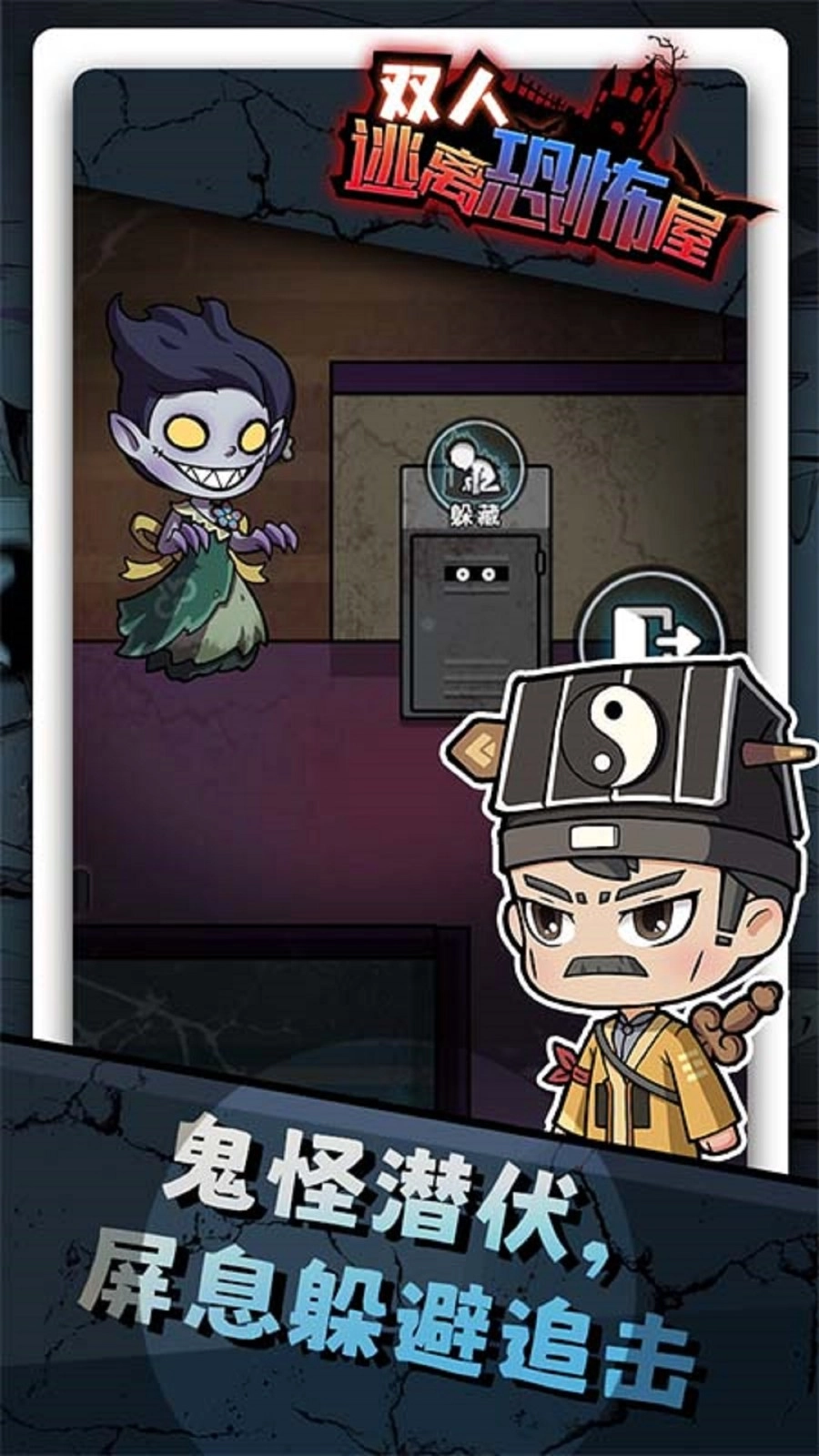 双人逃离恐怖屋图2