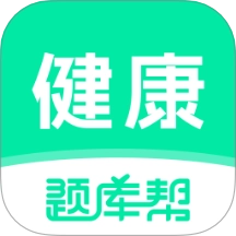 健康管理师题库帮