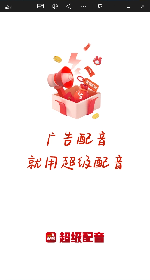 超级配音高级VIP版