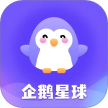 企鹅星球最新版
