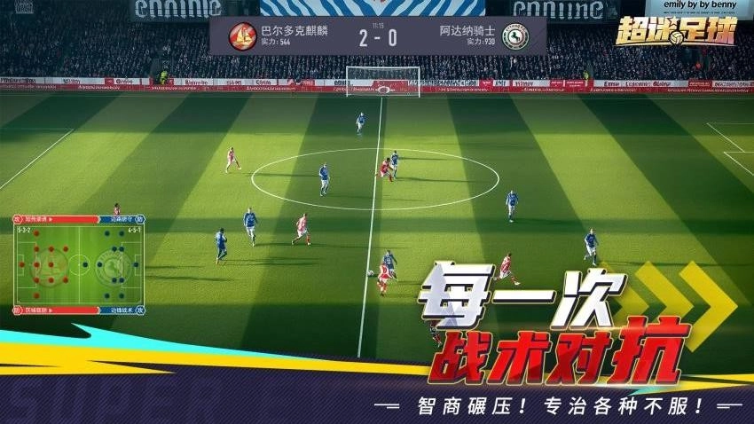 超迷足球游戏图2