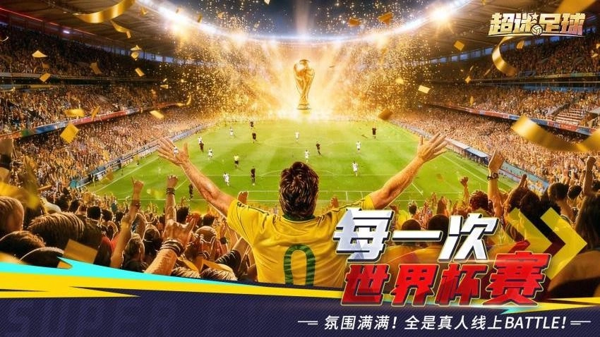 超迷足球游戏图3