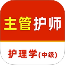 主管护师刷题库