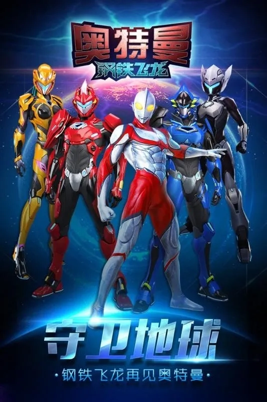 奥特曼钢铁飞龙最新安卓版图5