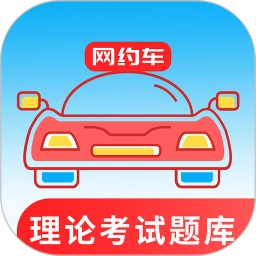 网约车考试通最新版