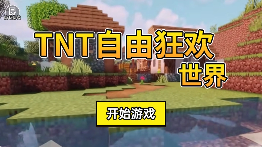 TNT自由狂欢世界