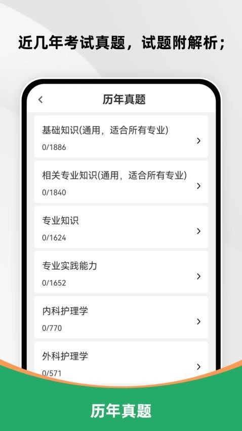 主管护师刷题库