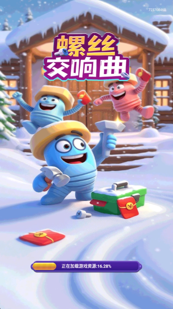 螺丝交响曲红包版(1)