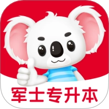 军士专升本题考拉