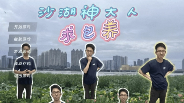 沙湖神大人求包养(2)