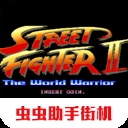 街头霸王2中文版