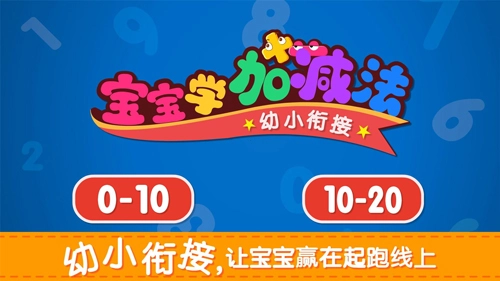 宝宝学加减法