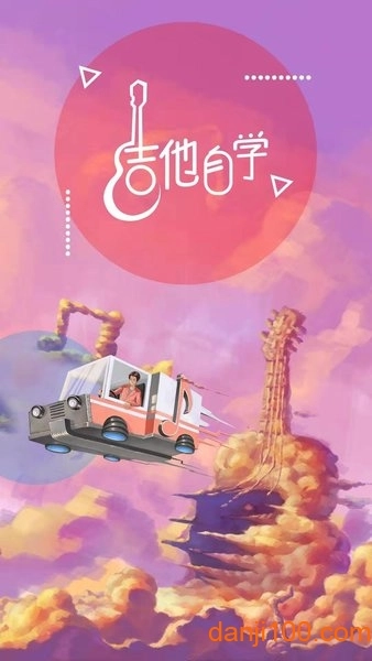 吉他自学免费版