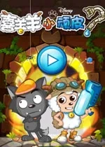 喜羊羊小顽皮(喜羊解谜游)  手机版
