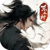 东土村传奇