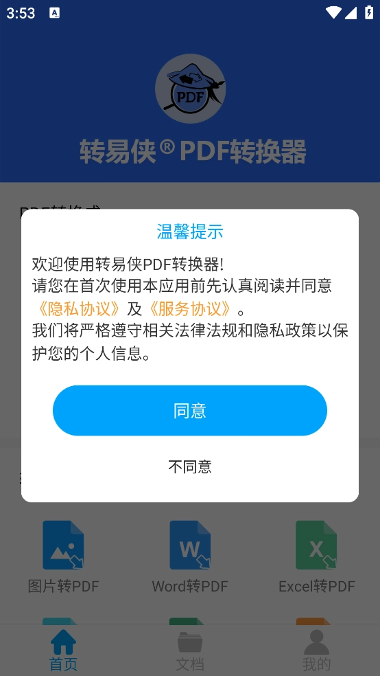 转易侠PDF转换器安卓版