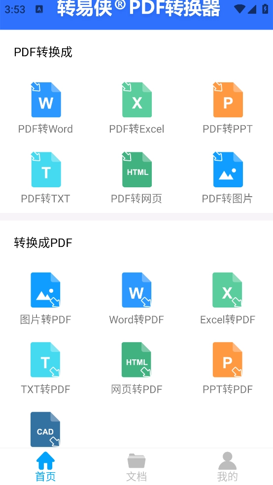转易侠PDF转换器安卓版