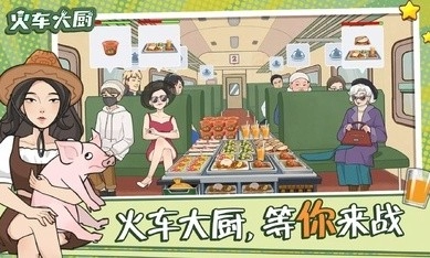 火车大厨手机版图2