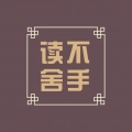 读不舍手免费版