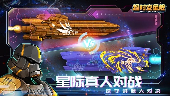超时空星舰免费版