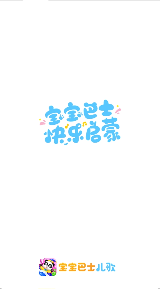 宝宝巴士儿歌老版截图3