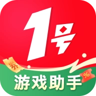 1號(hào)游戲助手