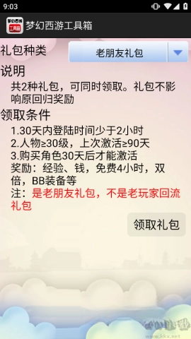 梦幻西游工具箱