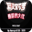 口袋妖怪最后的火红