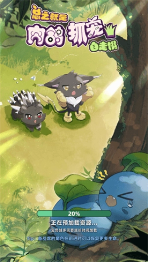 总之就是肉鸽抓宠自走棋(5)