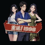 最强败家子免广告版