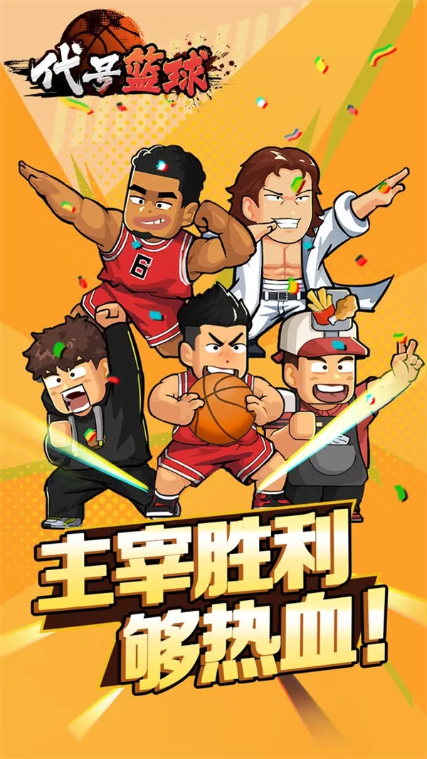 代號籃球(TapTap測試版截圖0