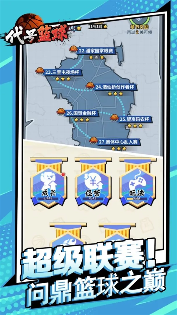 代號籃球(TapTap測試版截圖4