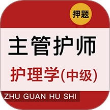 主管护师牛题库最新版