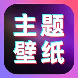主题壁纸全免费 