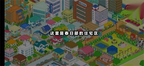 蜡笔小新春日部市大开发汉化版图4