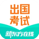新东方出国考试