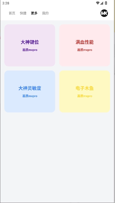 画质mxpro工具最新版图2